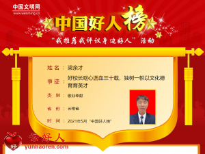 梁余才——好校长呕心沥血三十载，独树一帜以文化德育育英才