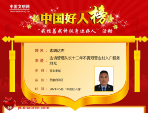 索朗达杰——边境管理队长十二年不畏艰苦走村入户服务群众