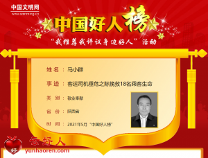 马小群——客运司机垂危之际挽救18名乘客生命