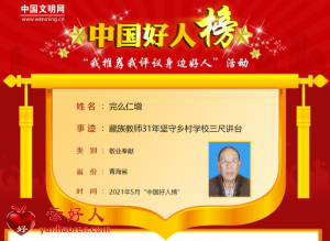 完么仁增——藏族教师31年坚守乡村学校三尺讲台