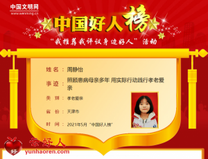 周静怡——照顾患病母亲多年 用实际行动践行孝老爱亲