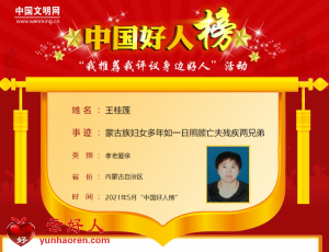 王桂莲——蒙古族妇女多年如一日照顾亡夫残疾两兄弟