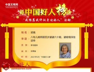 梁娥——八旬儿媳照顾百岁婆婆六十载，婆媳情深佳话传