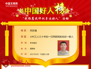 何庆福——小村工人几十年如一日照顾残疾叔叔一家人