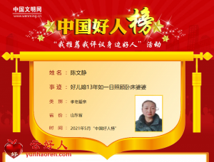 陈文静——好儿媳13年如一日照顾卧床婆婆