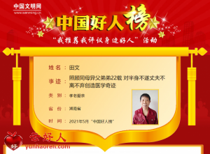 田文——照顾同母异父弟弟22载 对半身不遂丈夫不离不弃创造医学奇迹