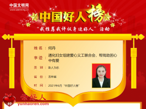 何丹——通化妇女组建爱心义工联合会，帮残助困心中有爱