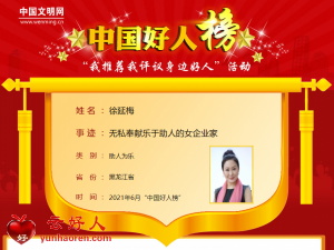 徐延梅——无私奉献乐于助人的女企业家
