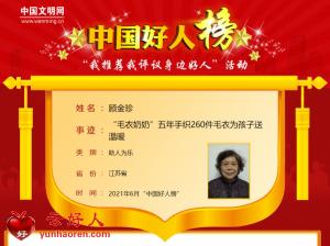 顾金珍——“毛衣奶奶”五年手织260件毛衣为孩子送温暖