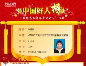 陈玉娟——好邻居7年制作近千双鞋帮助社区困难家庭