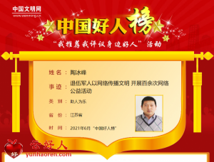 陶冰峰——退伍军人以网络传播文明 开展百余次网络公益活动