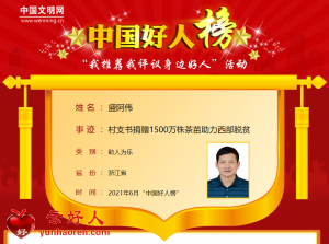 盛阿伟——村支书捐赠1500万株茶苗助力西部脱贫