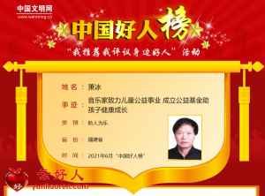 萧冰——音乐家致力儿童公益事业 成立公益基金助孩子健康成长