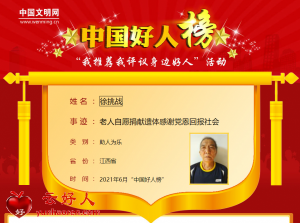 徐挑战——老人自愿捐献遗体感谢党恩回报社会