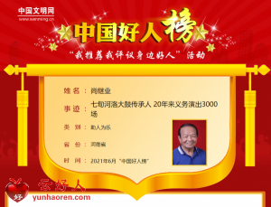 尚继业——七旬河洛大鼓传承人 20年来义务演出3000场