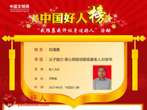 刘清勇——父子接力 悉心照顾邻居孤寡老人30多年
