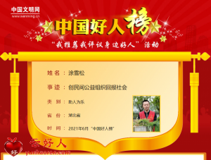 涂雪松——创民间公益组织回报社会