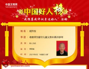 胡升校——老教师为留守儿童义务补课20多年