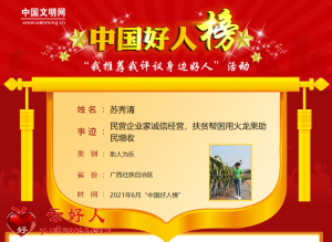 苏秀清——民营企业家诚信经营，扶贫帮困用火龙果助民增收