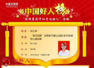 何小琴——“宝贝回家”志愿者18载公益路 助39名被拐儿童回家