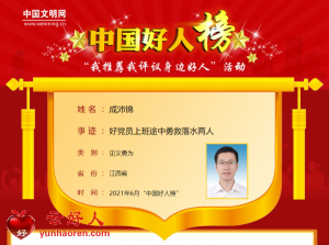 成沛锦——好党员上班途中勇救落水两人
