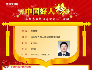 李金华——转业军人两入冰河勇救落水者