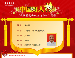 黄剑青——六旬老人海中英勇救起4人