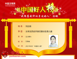 刘达娃——女保洁员徒手接住窗台坠落儿童