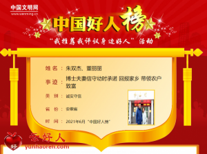 朱双杰、董丽丽——博士夫妻信守幼时承诺 回报家乡 带领农户致富