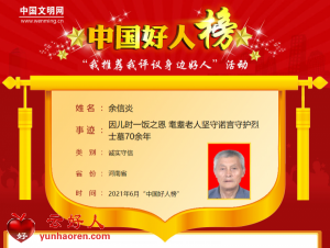 余信炎——因儿时一饭之恩 耄耋老人坚守诺言守护烈士墓70余年