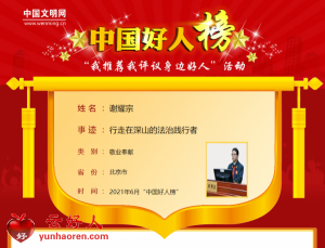 谢耀宗——行走在深山的法治践行者