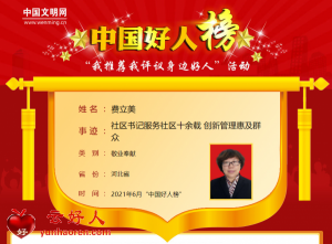 费立美——社区书记服务社区十余载 创新管理惠及群众