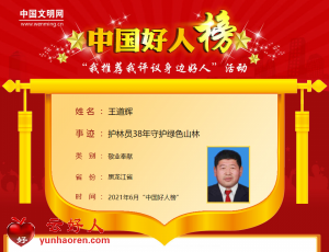 王道辉——护林员38年守护绿色山林