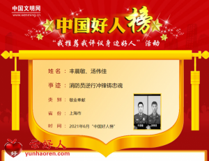 丰晨敏、汤伟佳——消防员逆行冲锋铸忠魂