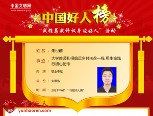 朱世群——大学教师扎根偏远乡村扶贫一线 用生命践行初心使命
