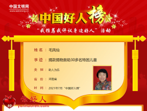 毛凤仙——捐款捐物救助30多名特困儿童