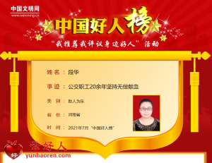 段华——公交职工20余年坚持无偿献血