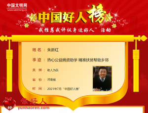 朱新红——热心公益捐资助学 精准扶贫帮助乡邻
