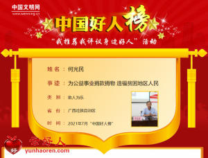 何光民——为公益事业捐款捐物 造福贫困地区人民