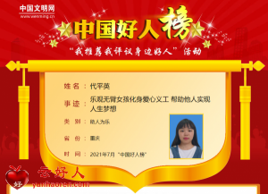 代平英——乐观无臂女孩化身爱心义工 帮助他人实现人生梦想