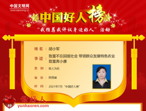 胡小军——致富不忘回报社会 带领群众发展特色农业致富奔小康