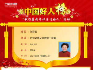 张彩宏——六旬老师义务教学十余载