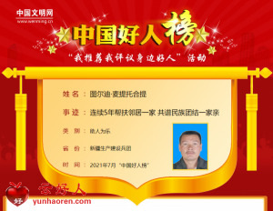 图尔迪·麦提托合提——连续5年帮扶邻居一家 共谱民族团结一家亲