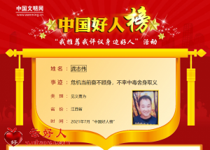 龚志伟——危机当前奋不顾身，不幸中毒舍身取义