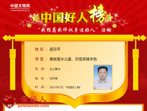 孟召平——勇救落水儿童，尽显英雄本色