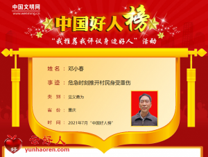邓小春——危急时刻推开村民身受重伤
