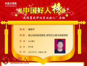魏焕平——阻止抢劫身受重伤 谱写见义勇为英雄赞歌