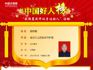 郭邦勇——金沙江上的生命守护者