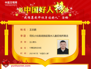 王志鹏——司机小伙跳湖救起落水儿童后悄然离去