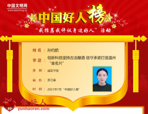 孙约肥——创新科技坚持古法酿酒 信守承诺打造温州“金名片”